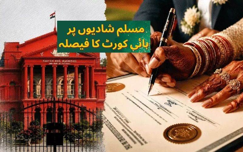 مسلم شادیوں پر شرعی قانون لاگو۔ کرناٹک ہائی کورٹ کا چونکا دینے والا فیصلہ